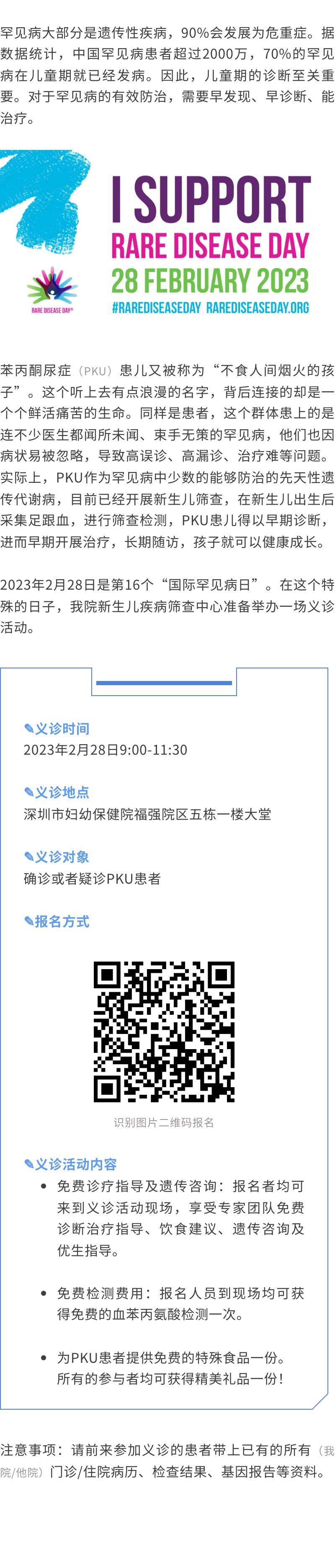2&middot;28国际罕见病日 _ “关爱PKU儿童”义诊活动，速来报名！.jpg