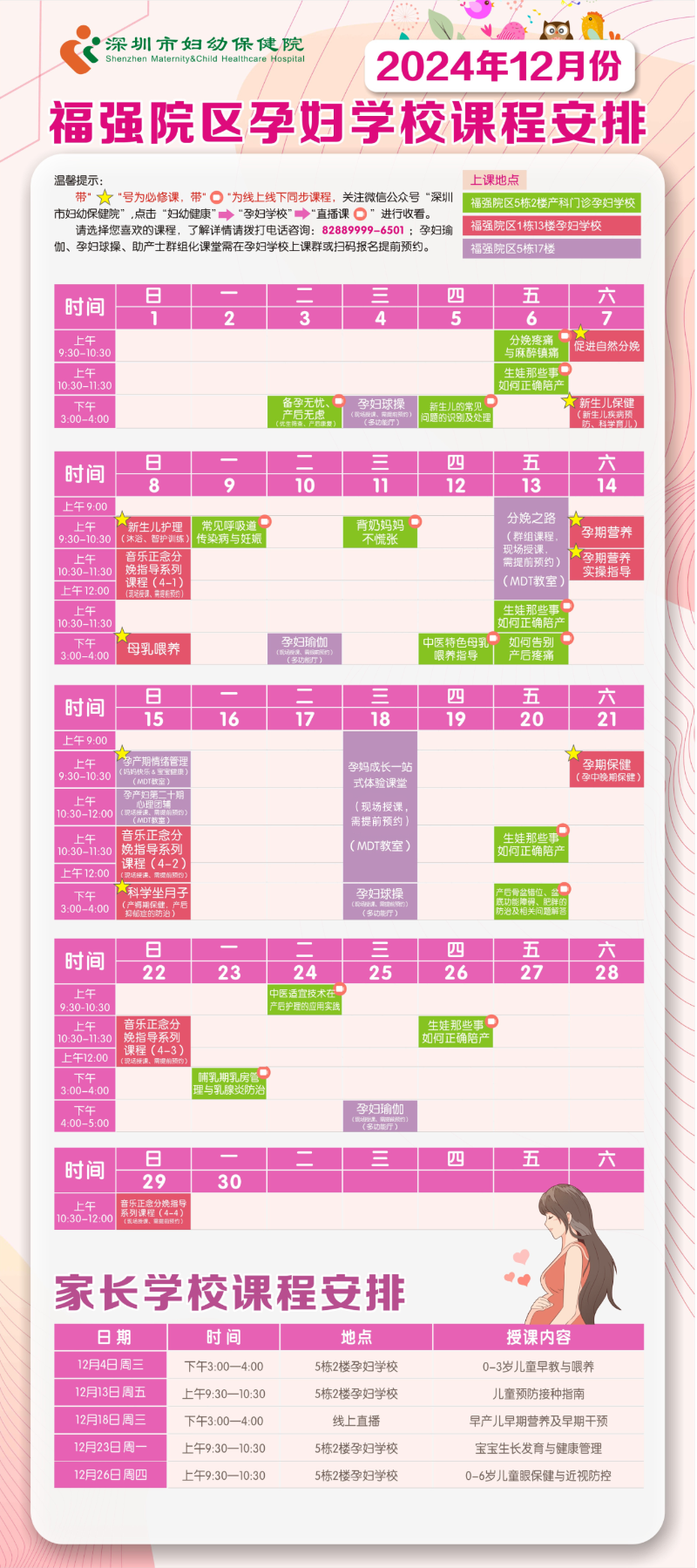 2024年12月份孕妇、育儿学校课程安排2.png