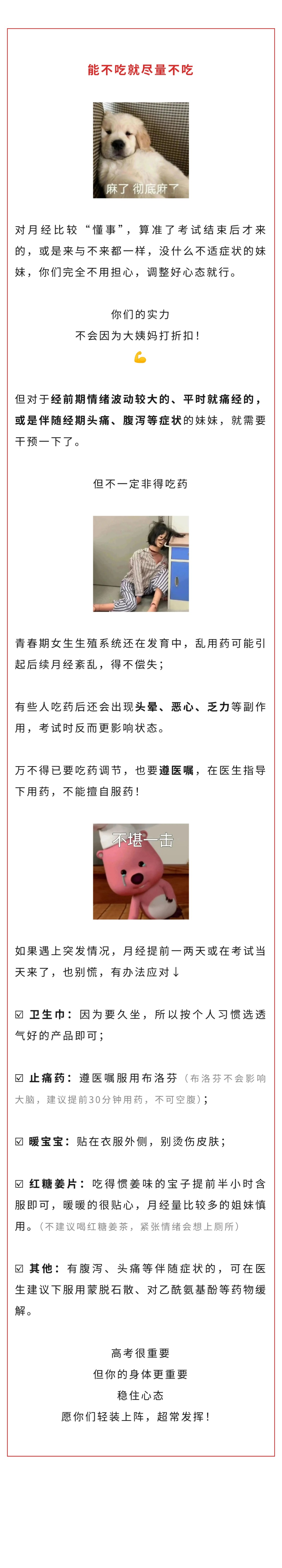妇科  高考撞上生理期，到底能不能吃药调整&rarr;.jpg