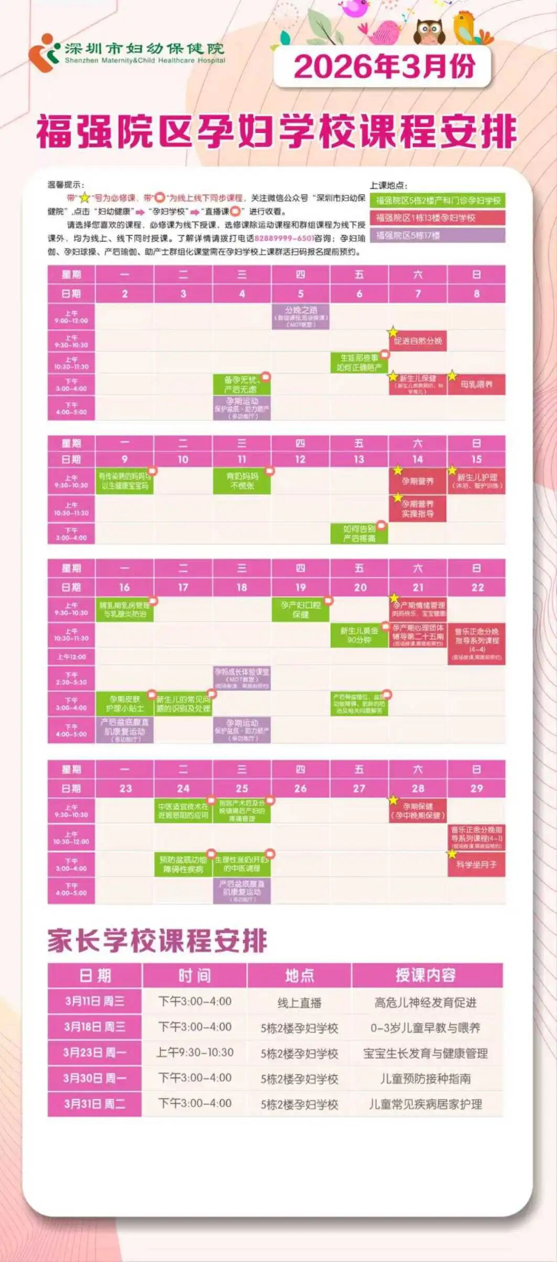 2026年3月份孕妇、育儿学校课程安排.jpg