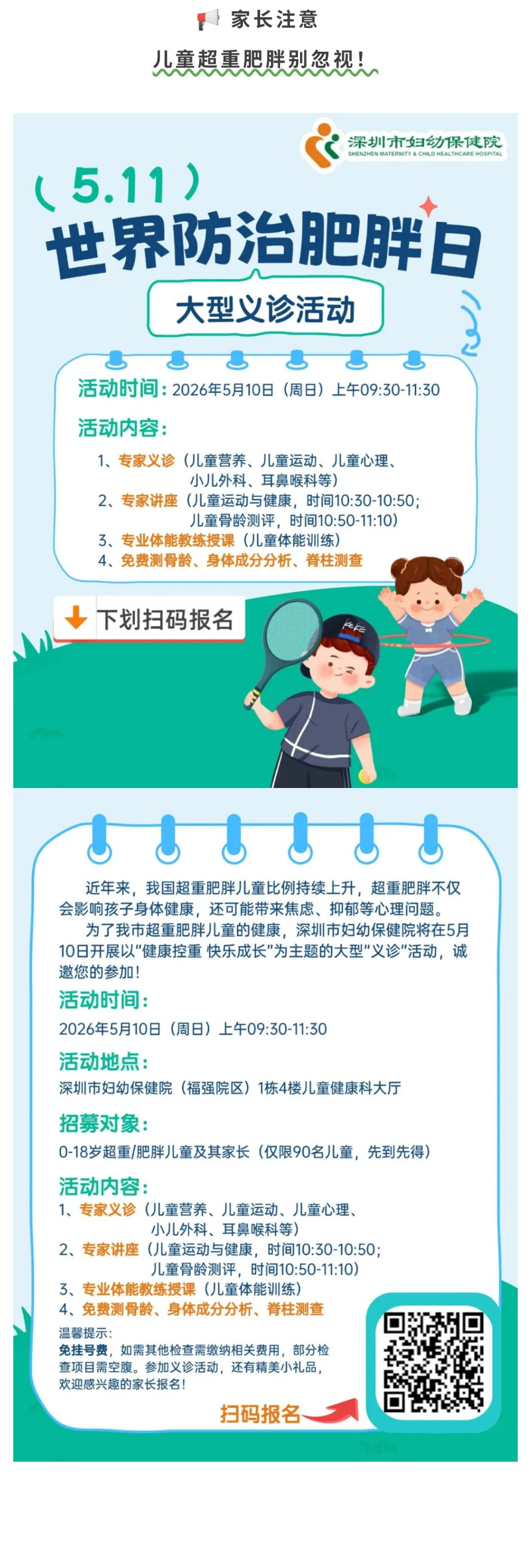 世界防治肥胖日免费义诊！测骨龄+专家面对面，仅限90名！.jpg